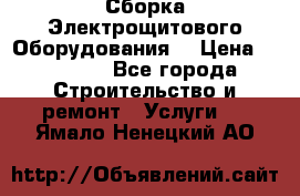 Сборка Электрощитового Оборудования  › Цена ­ 10 000 - Все города Строительство и ремонт » Услуги   . Ямало-Ненецкий АО